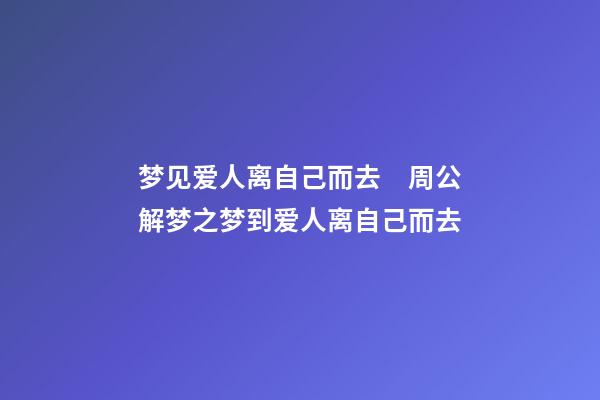 梦见爱人离自己而去　周公解梦之梦到爱人离自己而去